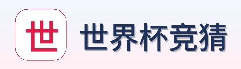 世界杯竞猜标识